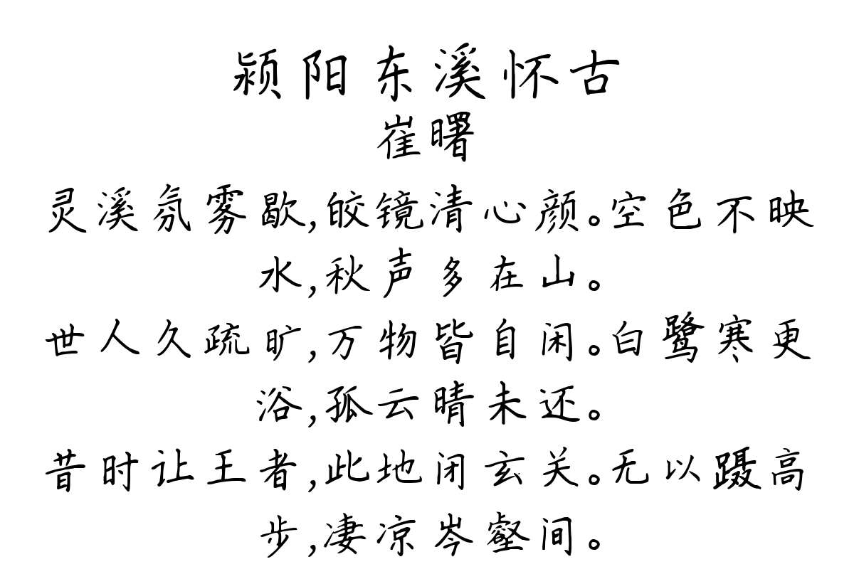 颍阳东溪怀古-崔曙