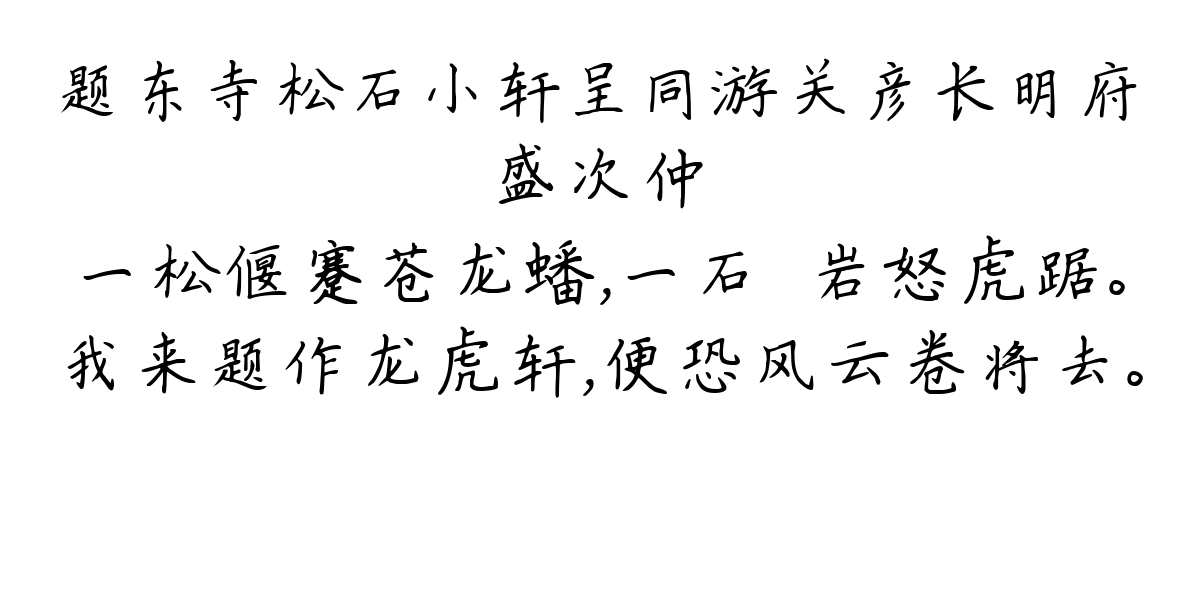 题东寺松石小轩呈同游关彦长明府-盛次仲