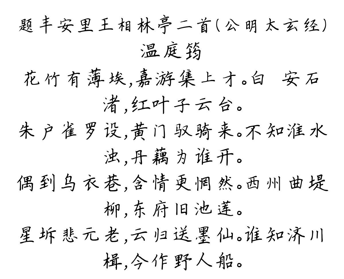 题丰安里王相林亭二首（公明太玄经）-温庭筠