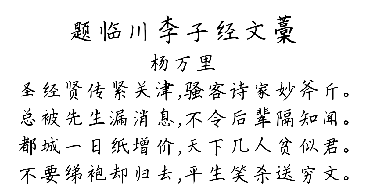 题临川李子经文藁-杨万里