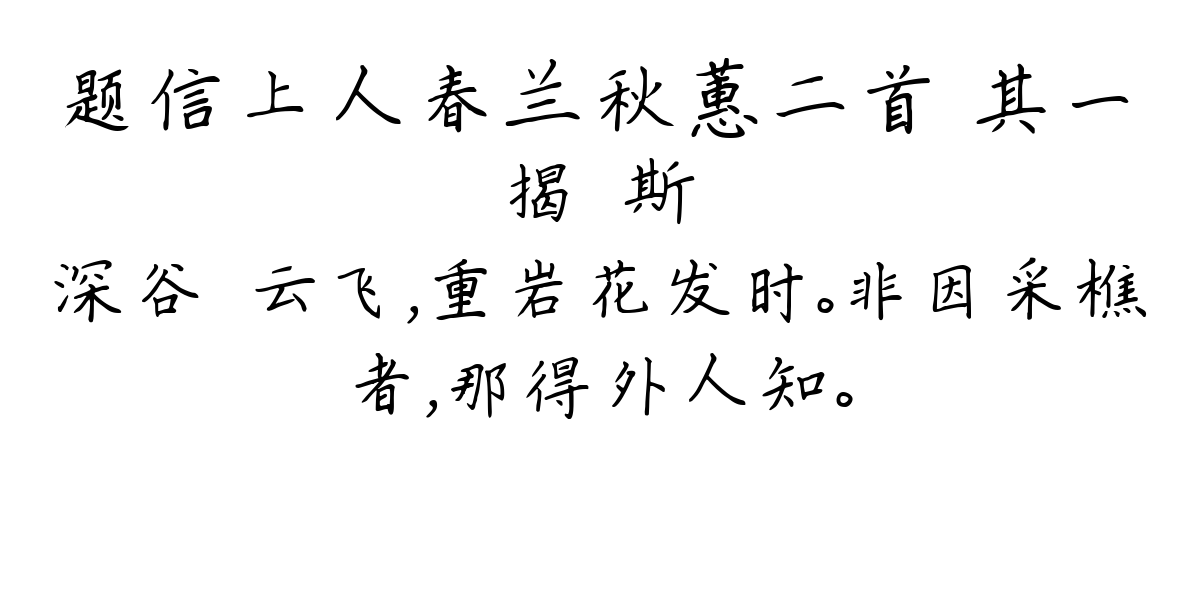 题信上人春兰秋蕙二首 其一-揭傒斯