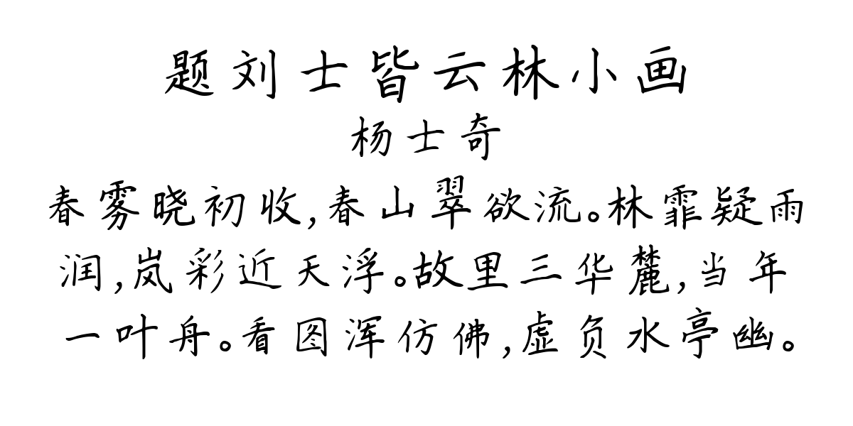 题刘士皆云林小画-杨士奇