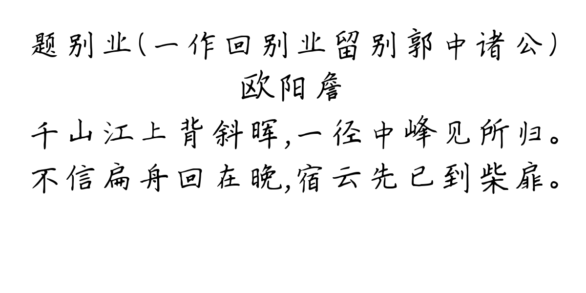 题别业（一作回别业留别郭中诸公）-欧阳詹