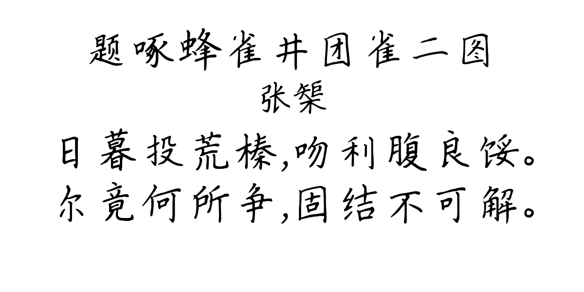 题啄蜂雀井团雀二图-张榘