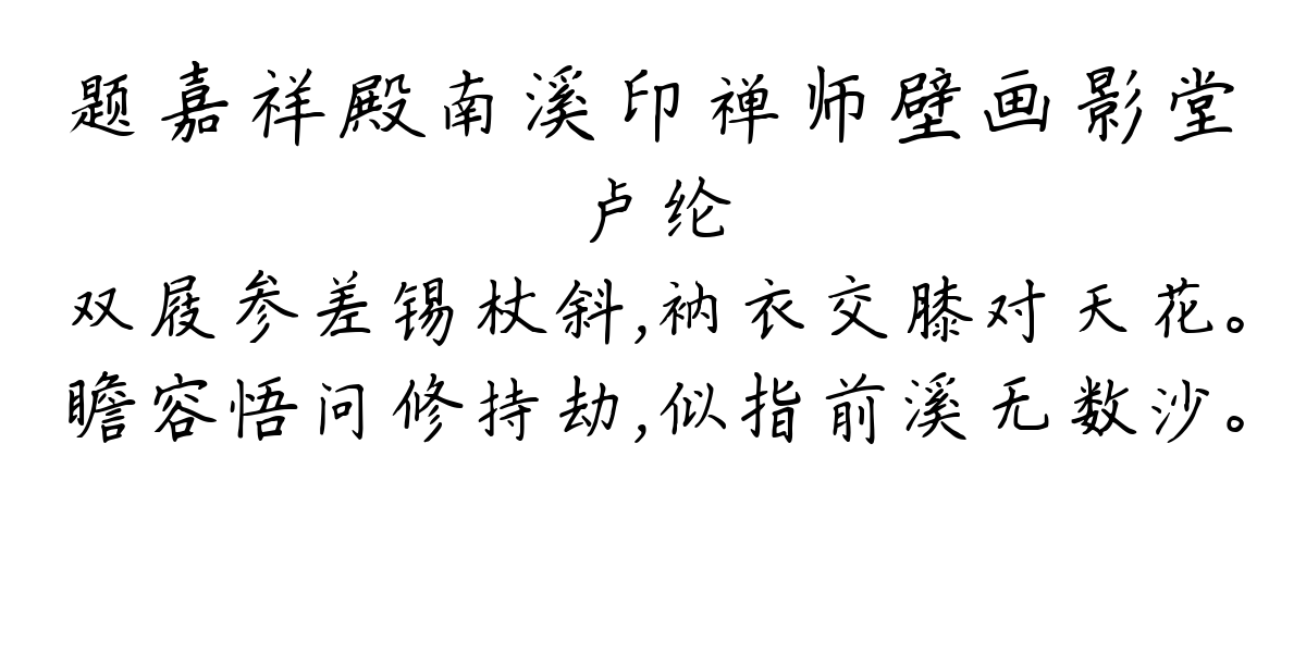 题嘉祥殿南溪印禅师壁画影堂-卢纶