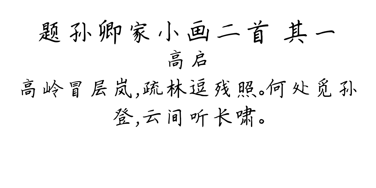 题孙卿家小画二首 其一-高启