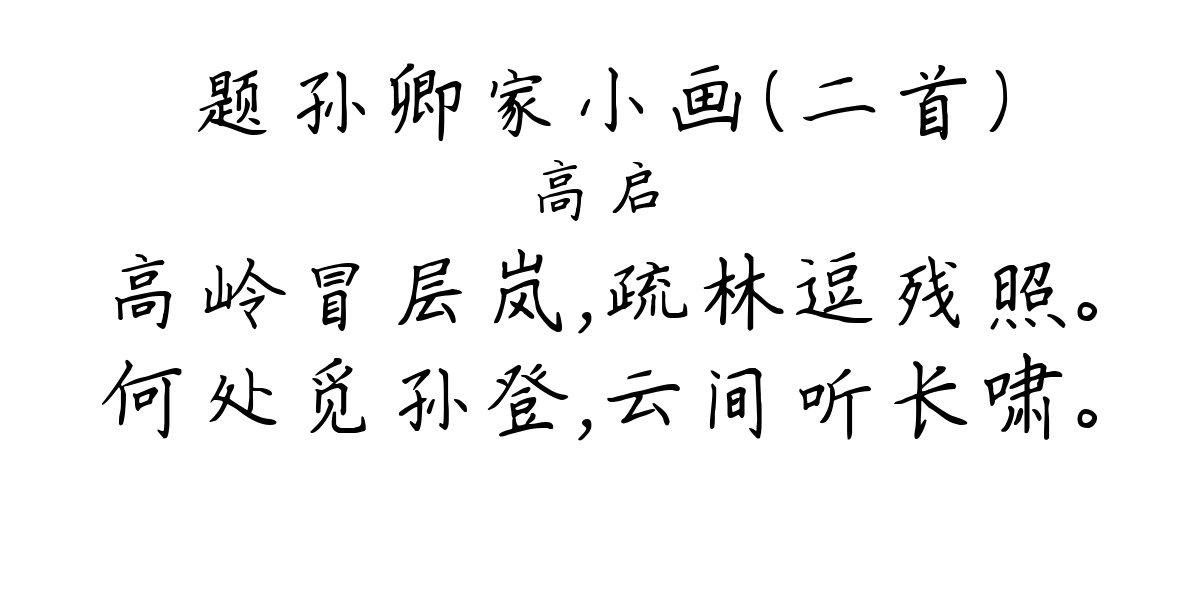 题孙卿家小画（二首）-高启