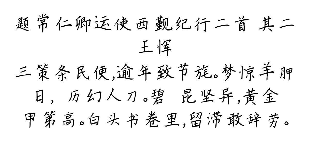 题常仁卿运使西觐纪行二首 其二-王恽