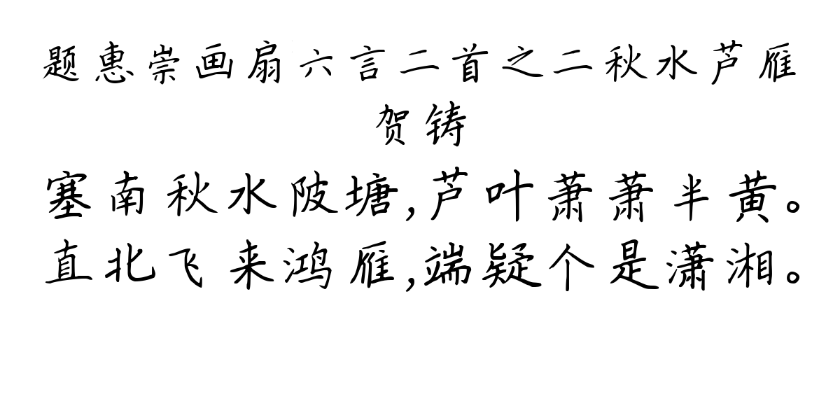 题惠崇画扇六言二首之二秋水芦雁-贺铸