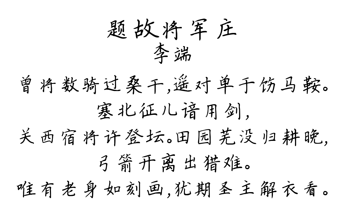 题故将军庄-李端