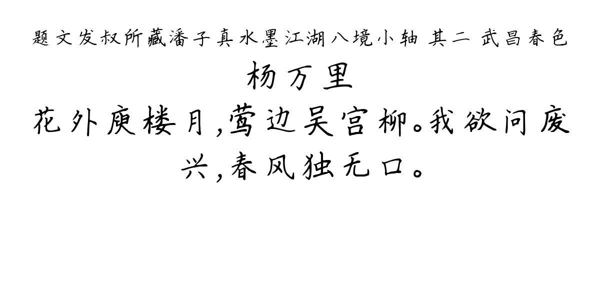 题文发叔所藏潘子真水墨江湖八境小轴 其二 武昌春色-杨万里