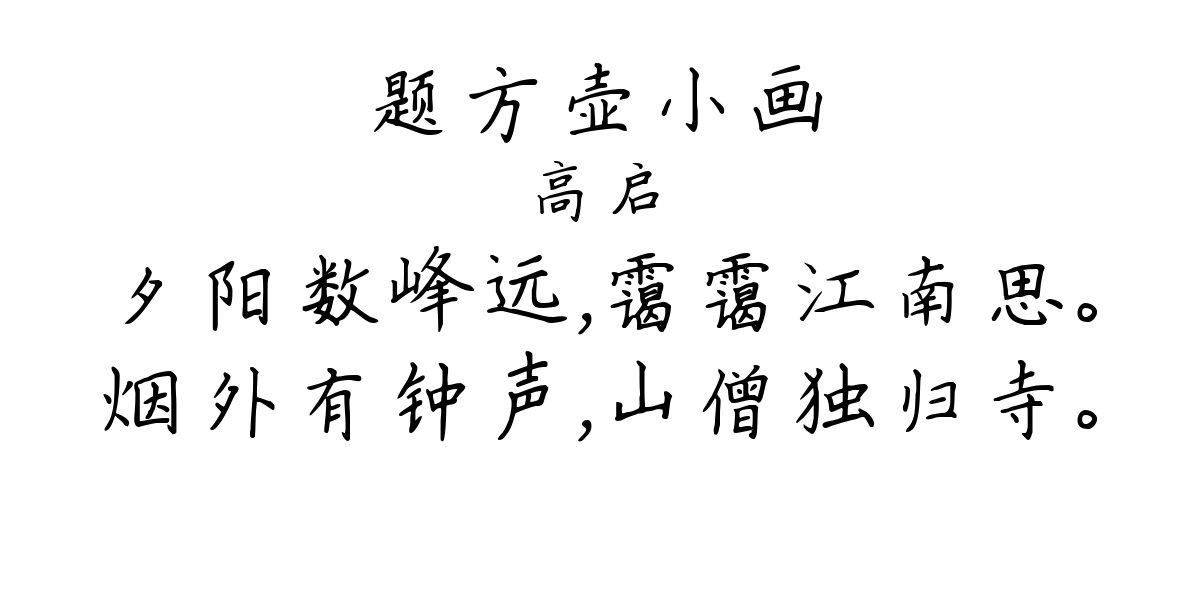 题方壶小画-高启