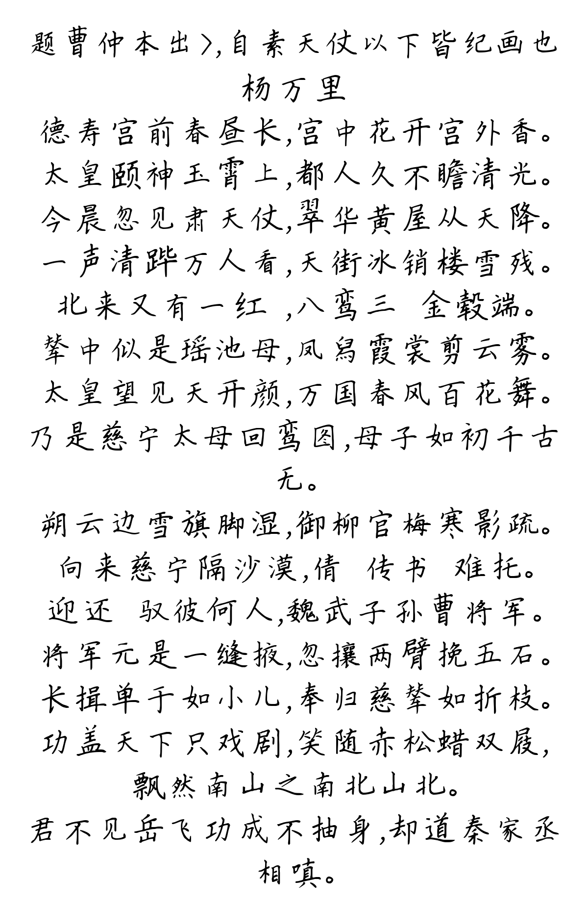 题曹仲本出>，自素天仗以下皆纪画也-杨万里