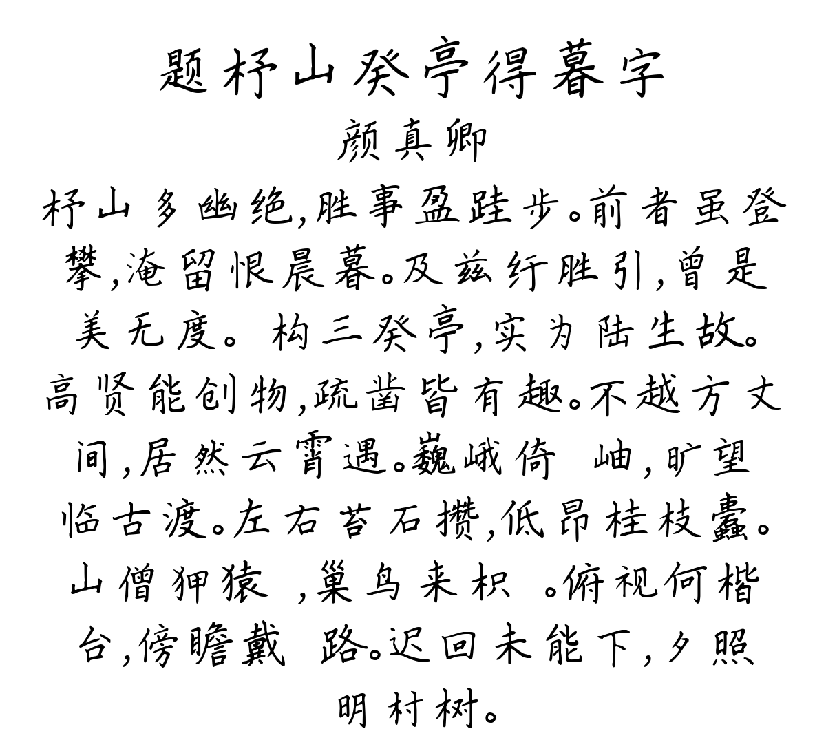 题杼山癸亭得暮字-颜真卿