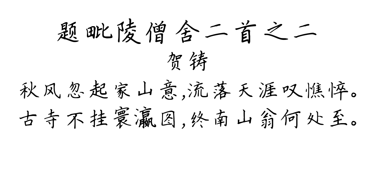 题毗陵僧舍二首之二-贺铸