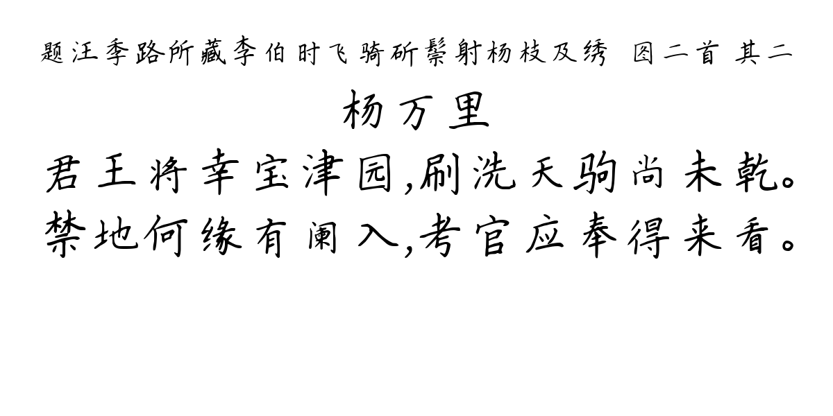 题汪季路所藏李伯时飞骑斫鬃射杨枝及绣毬图二首 其二-杨万里