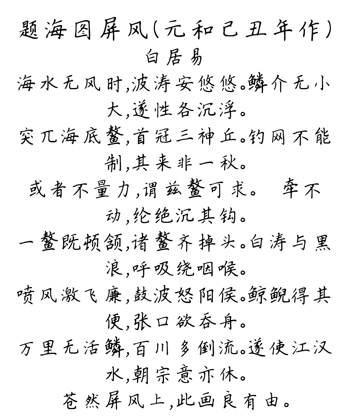 题海图屏风（元和己丑年作）-白居易