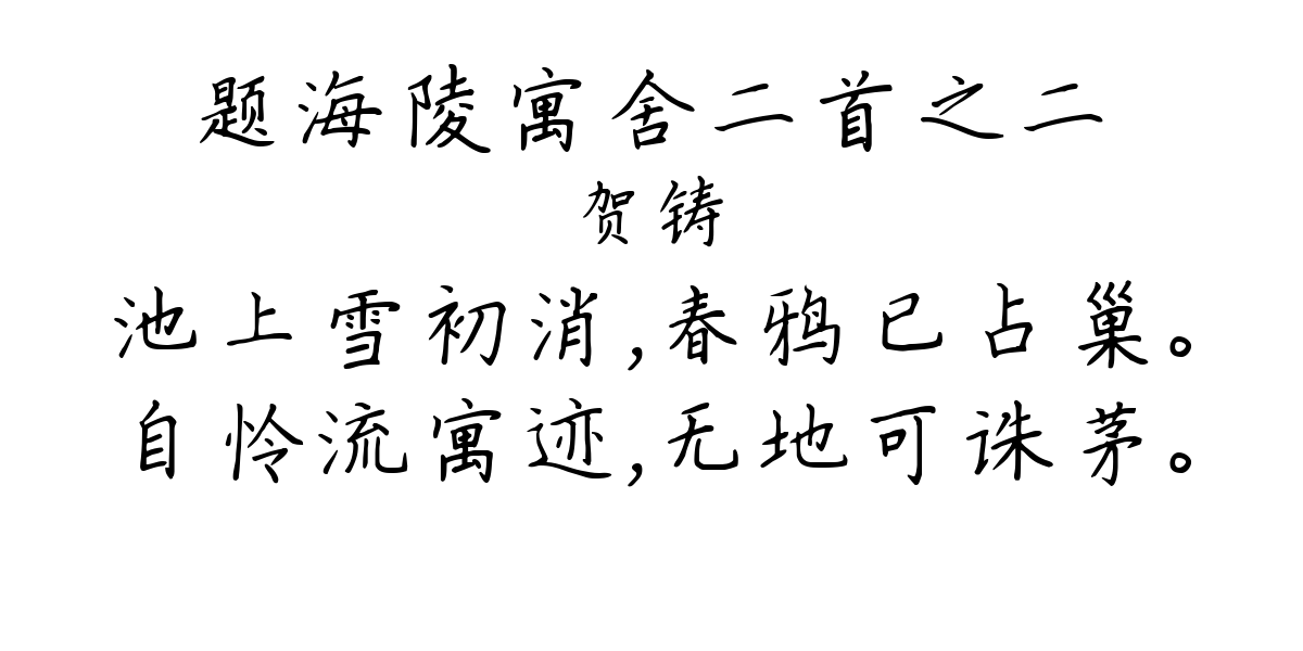 题海陵寓舍二首之二-贺铸