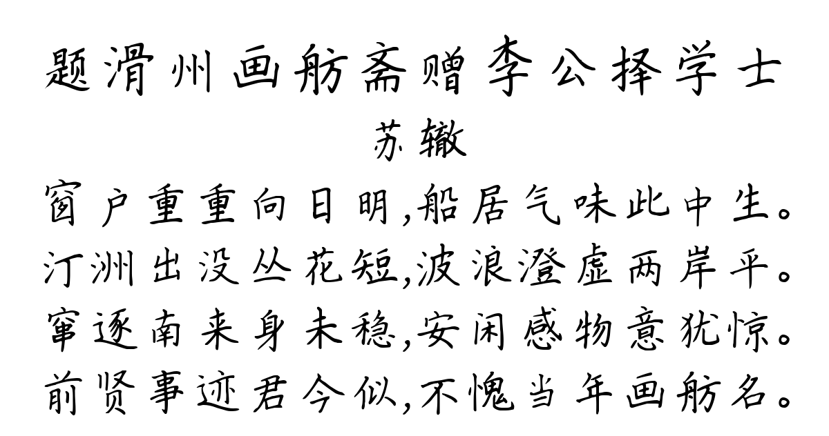 题滑州画舫斋赠李公择学士-苏辙