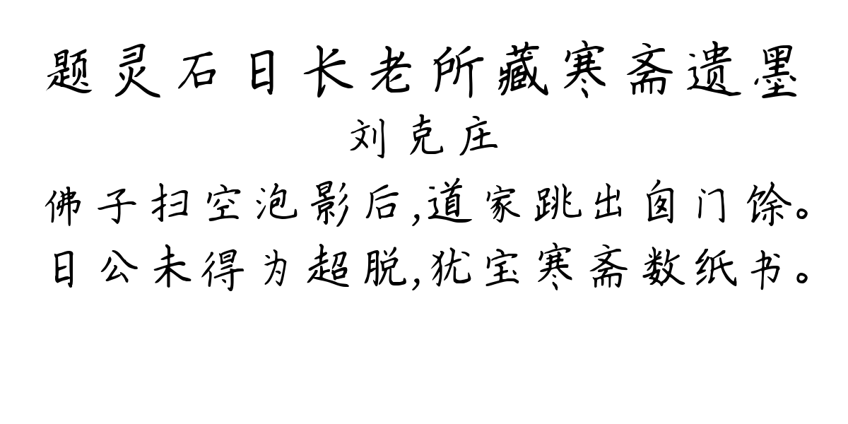 题灵石日长老所藏寒斋遗墨-刘克庄