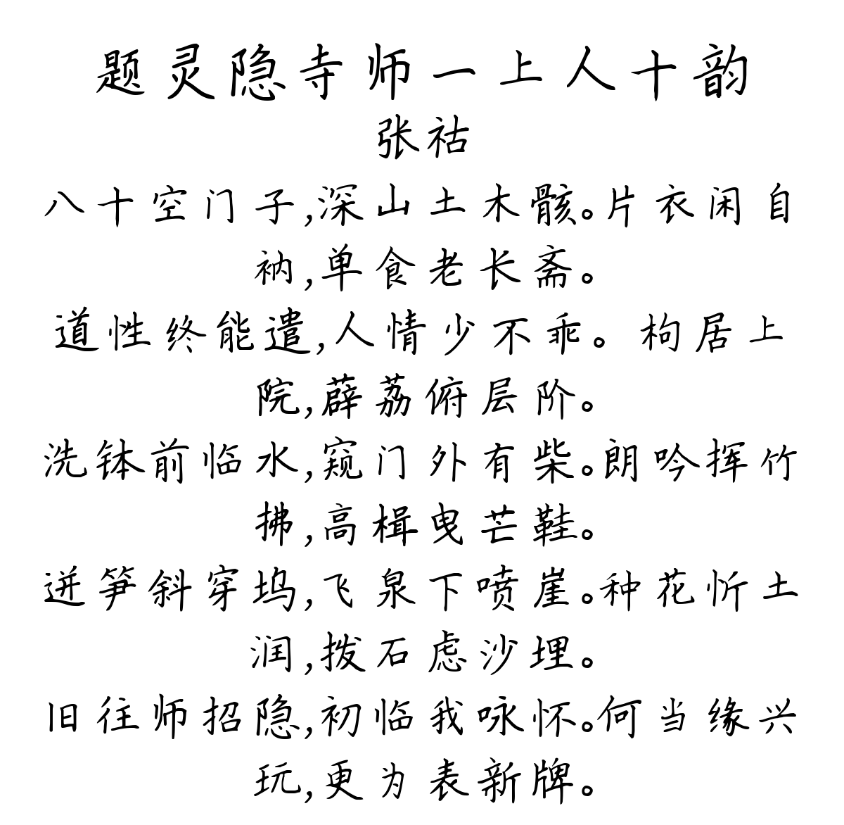 题灵隐寺师一上人十韵-张祜