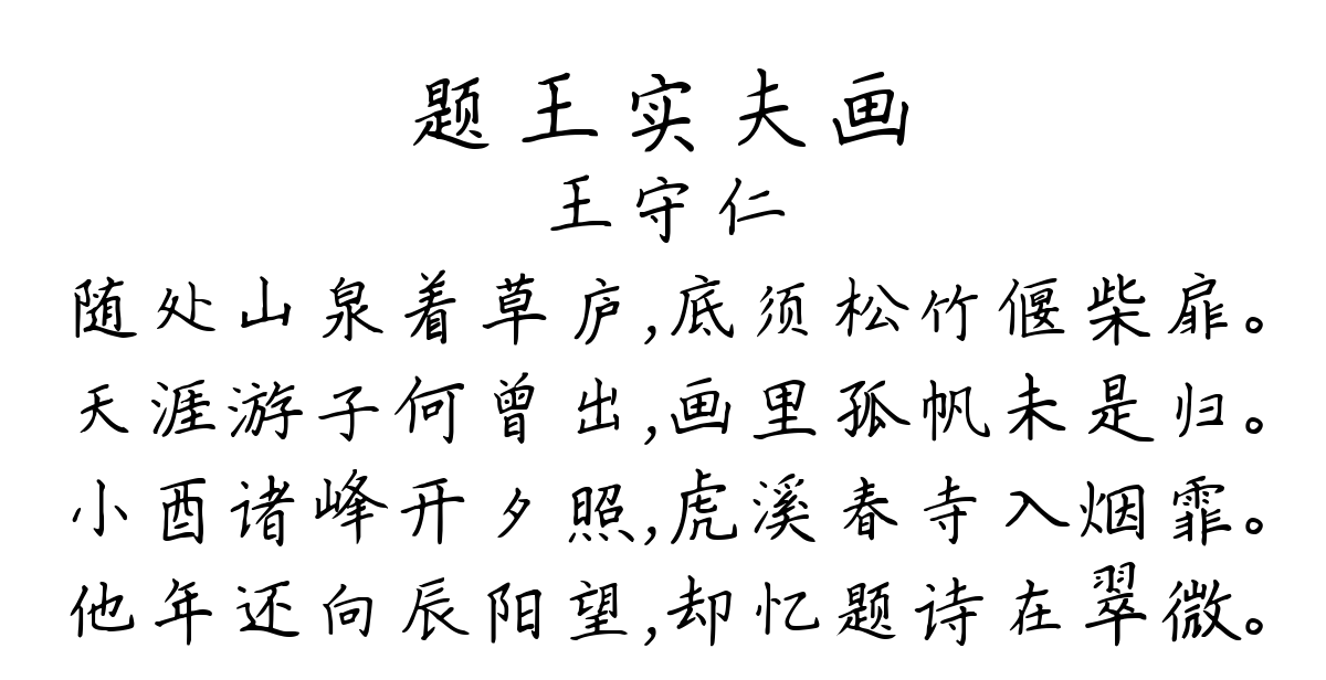 题王实夫画-王守仁