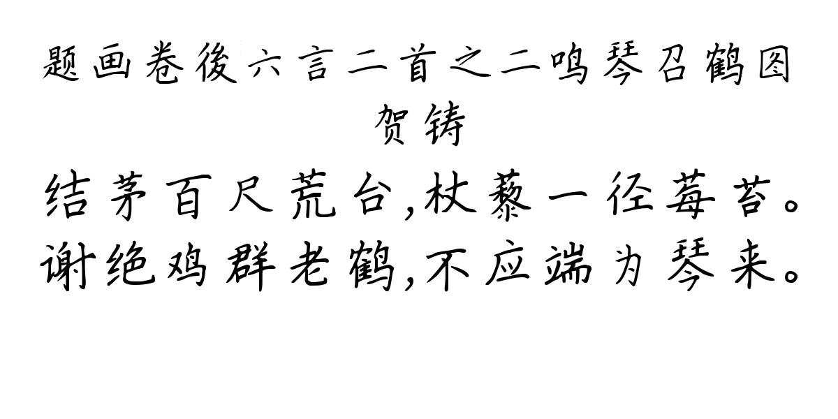 题画卷後六言二首之二鸣琴召鹤图-贺铸