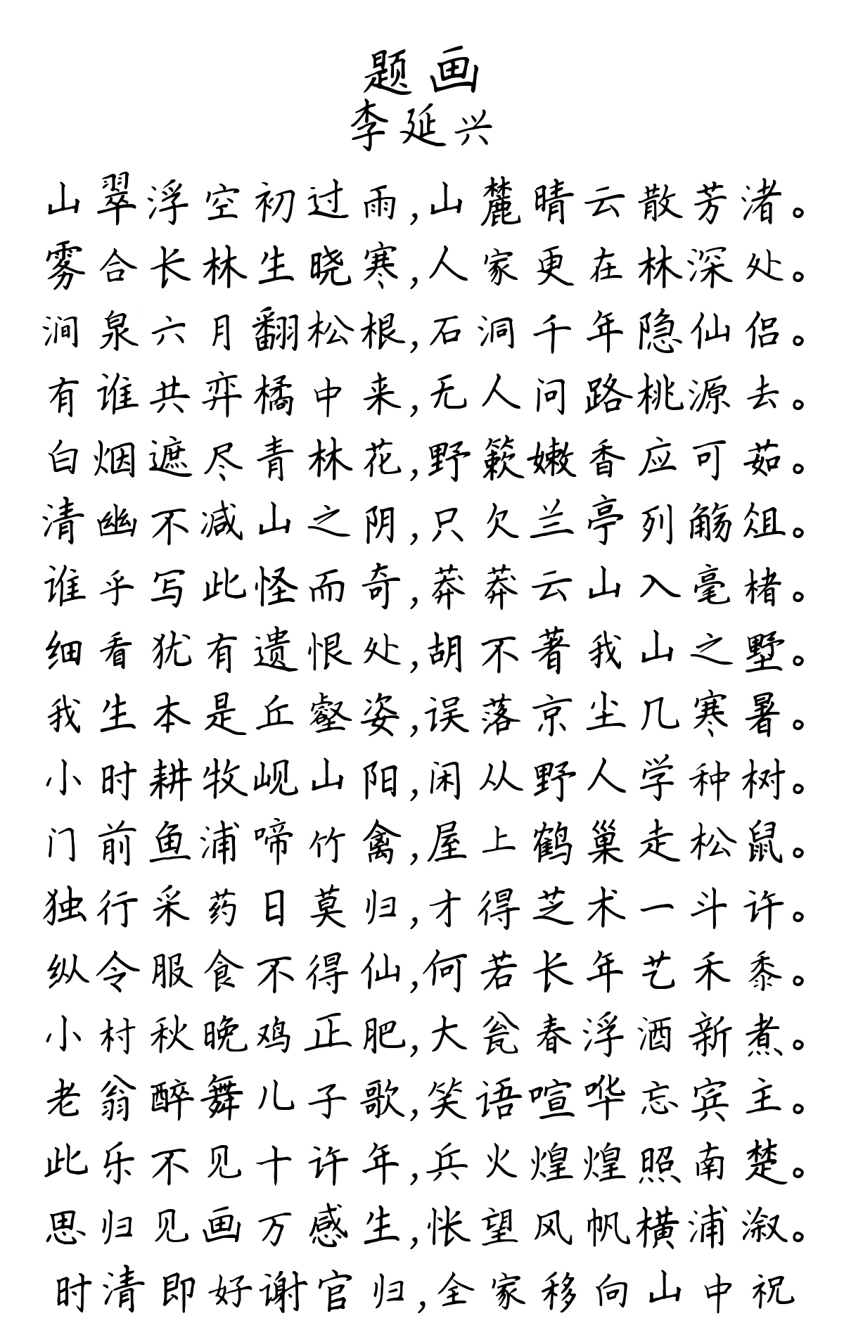 题画-李延兴