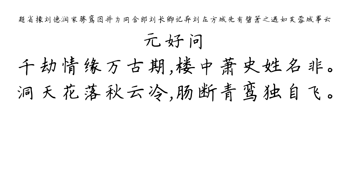 题省掾刘德润家骖鸾图并为同舍郎刘长卿记异刘在方城先有碧箫之遇如芙蓉城事云-元好问