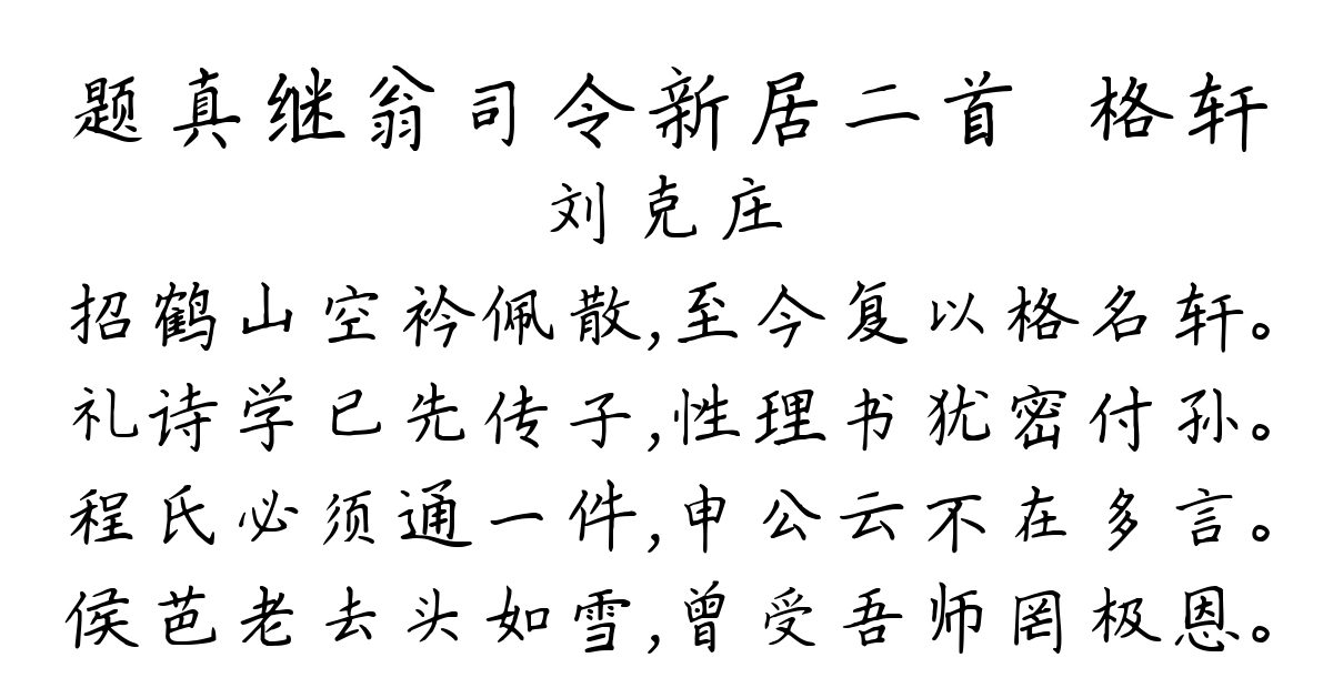 题真继翁司令新居二首·格轩-刘克庄