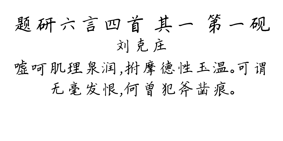 题研六言四首 其一 第一砚-刘克庄