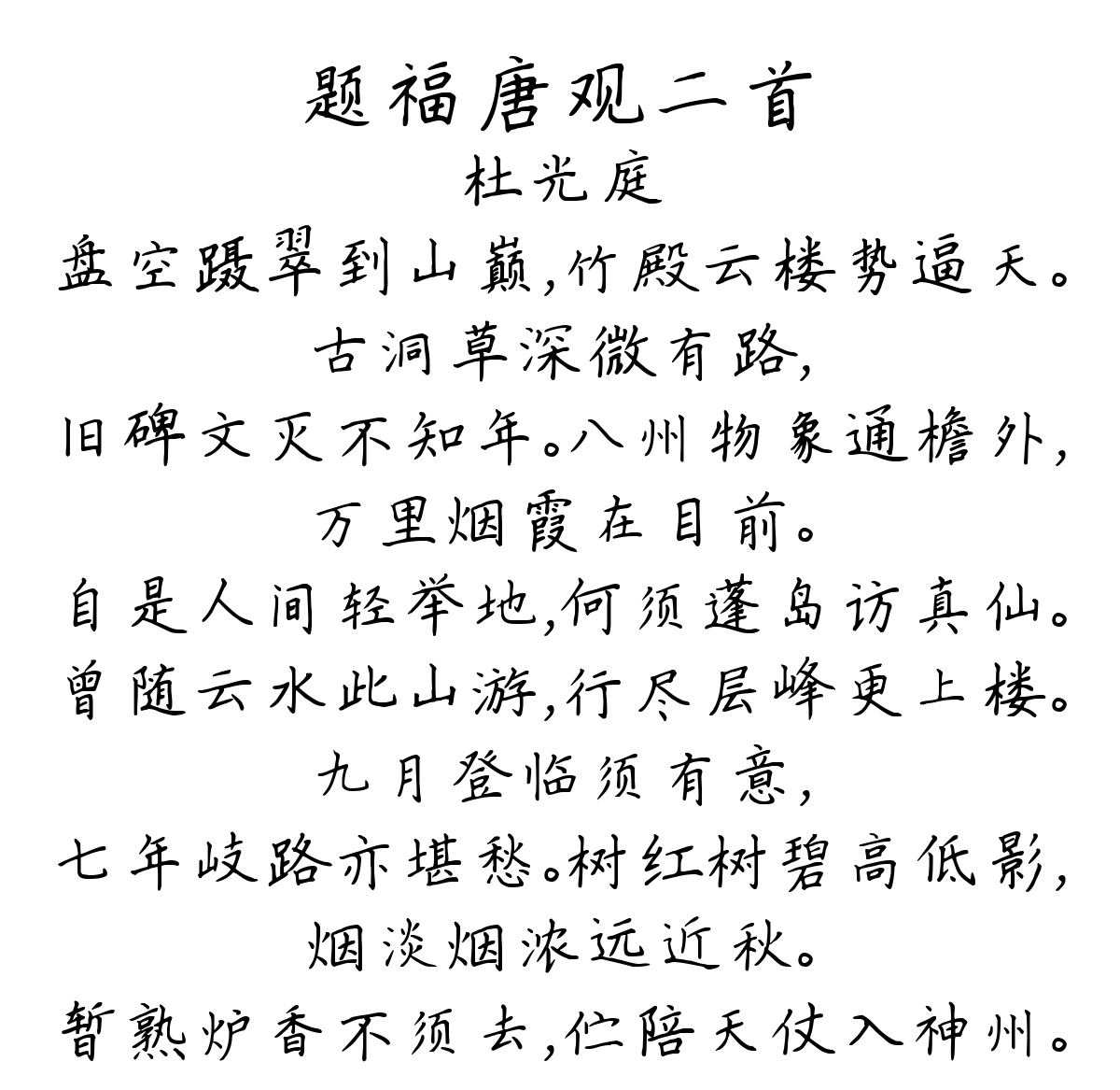 题福唐观二首-杜光庭