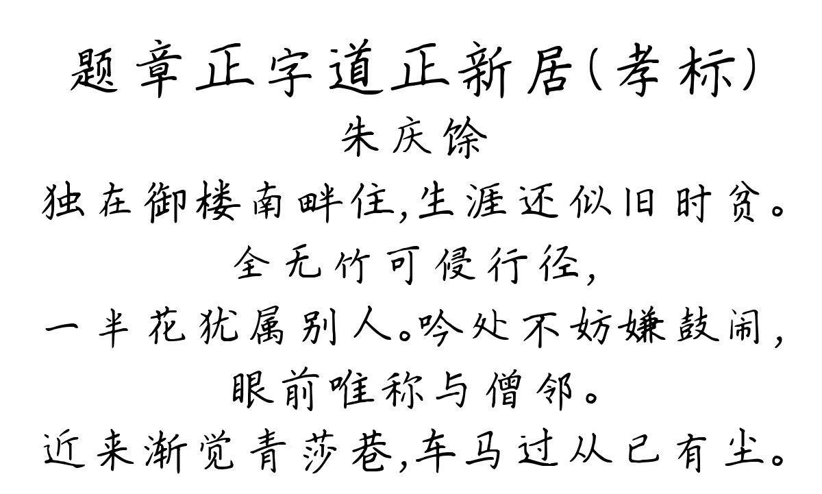 题章正字道正新居（孝标）-朱庆馀