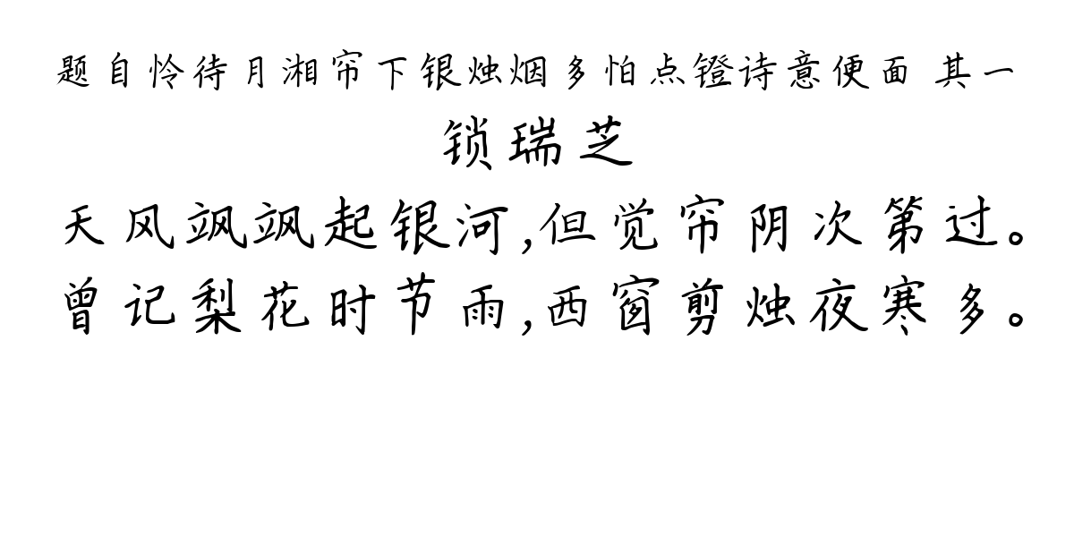 题自怜待月湘帘下银烛烟多怕点镫诗意便面 其一-锁瑞芝