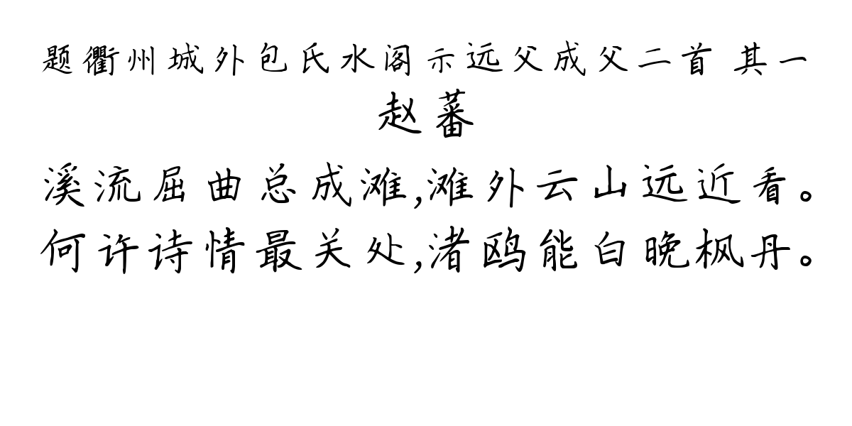 题衢州城外包氏水阁示远父成父二首 其一-赵蕃