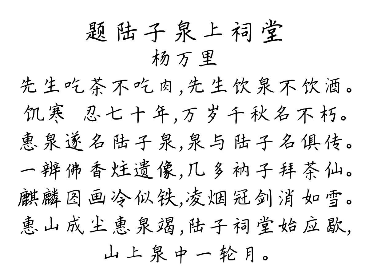 题陆子泉上祠堂-杨万里