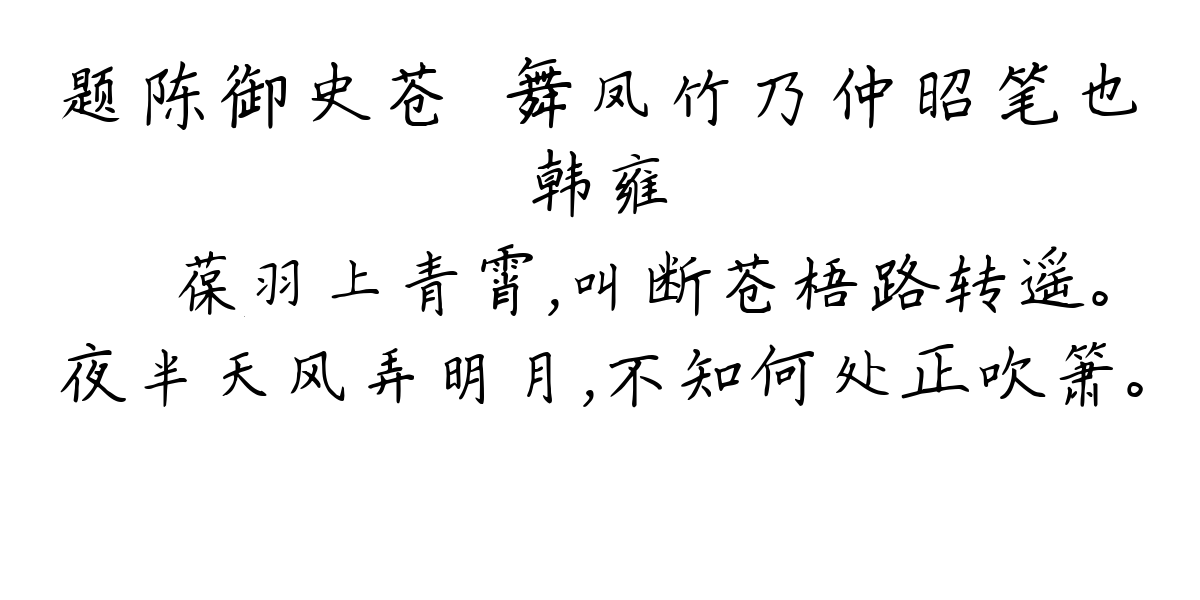 题陈御史苍厓舞凤竹乃仲昭笔也-韩雍