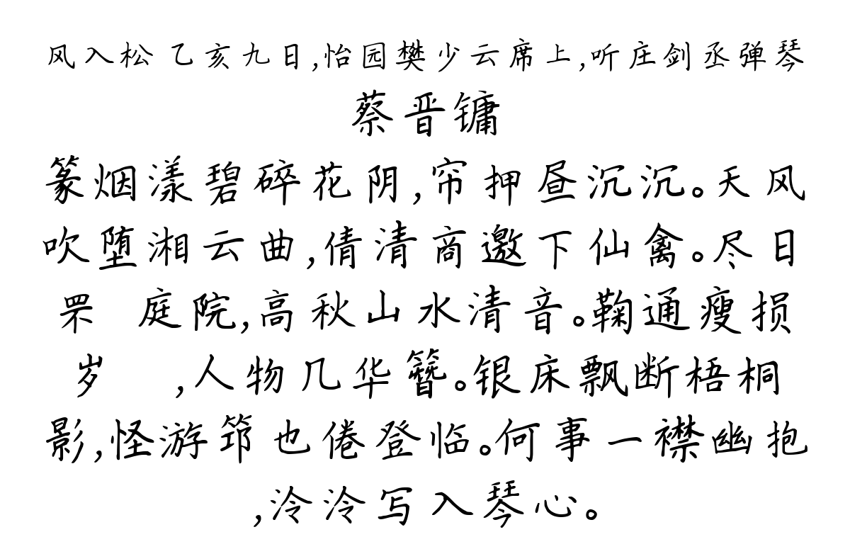 风入松 乙亥九日，怡园樊少云席上，听庄剑丞弹琴-蔡晋镛