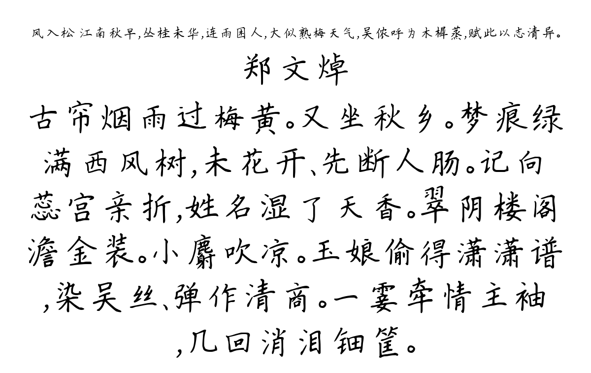 风入松 江南秋早，丛桂未华，连雨困人，大似熟梅天气，吴侬呼为木樨蒸，赋此以志清异。-郑文焯