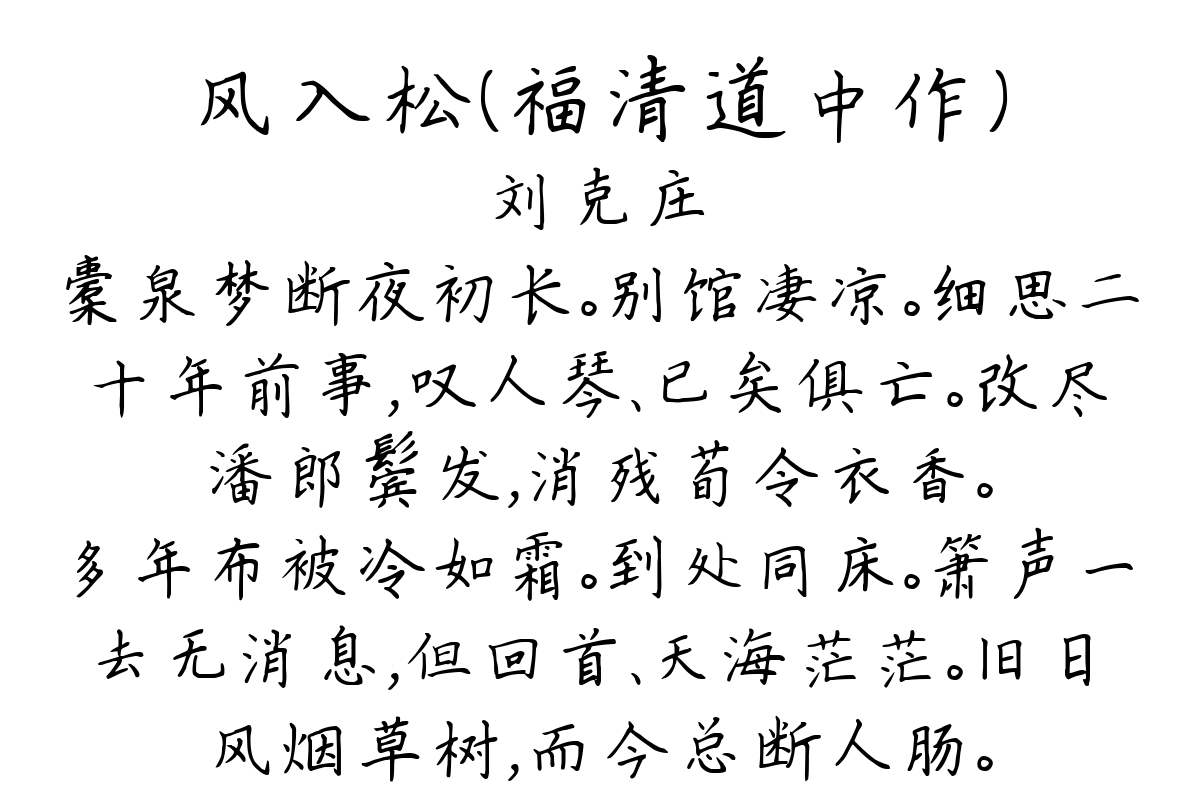 风入松（福清道中作）-刘克庄