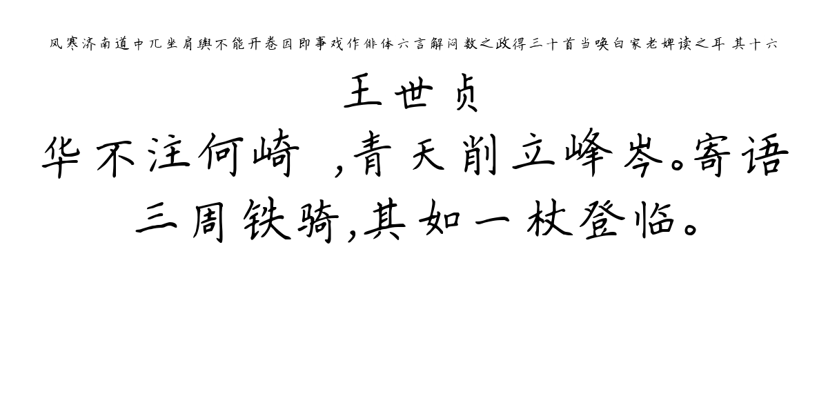 风寒济南道中兀坐肩舆不能开卷因即事戏作俳体六言解闷数之政得三十首当唤白家老婢读之耳 其十六-王世贞