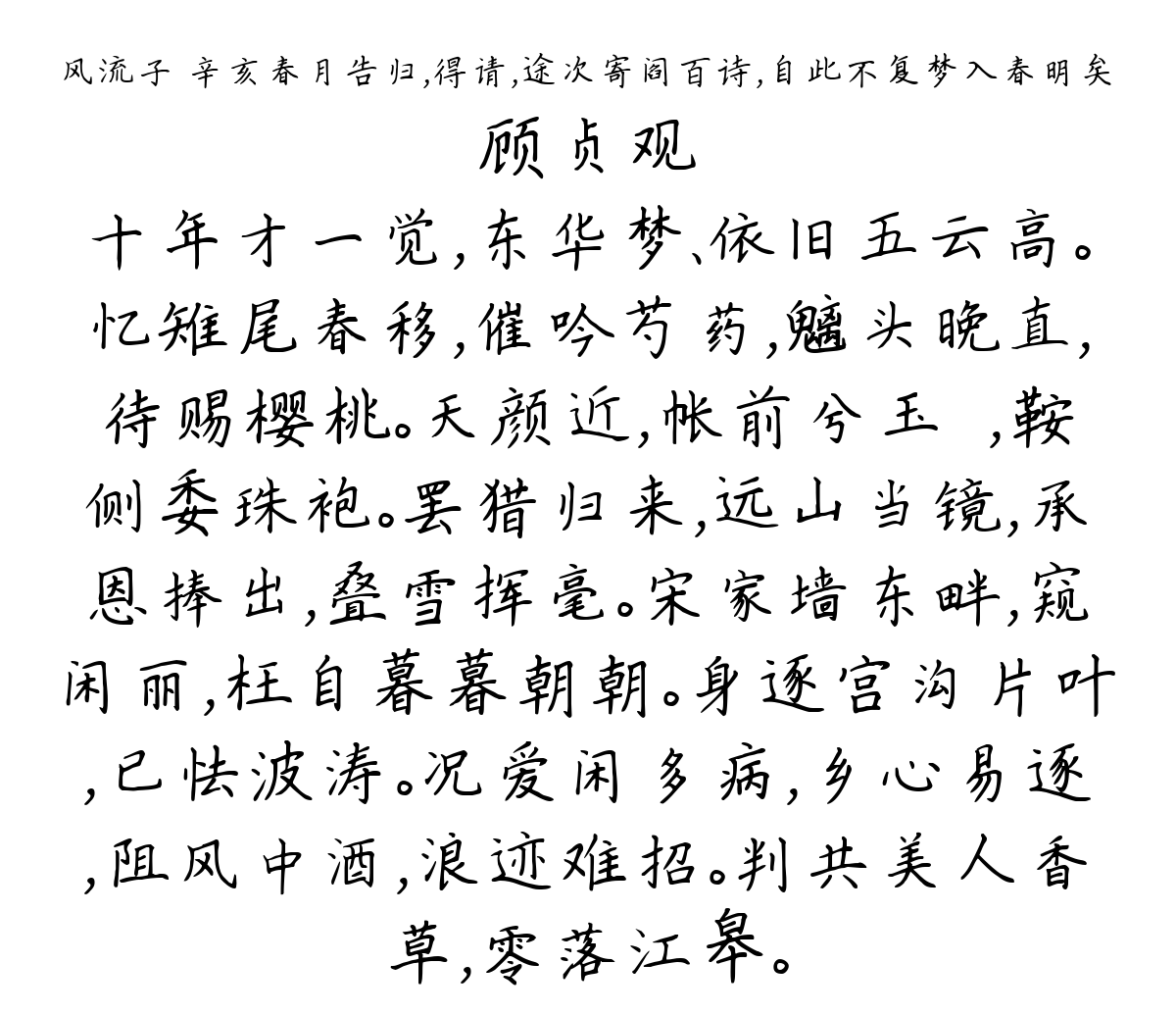 风流子 辛亥春月告归，得请，途次寄阎百诗，自此不复梦入春明矣-顾贞观