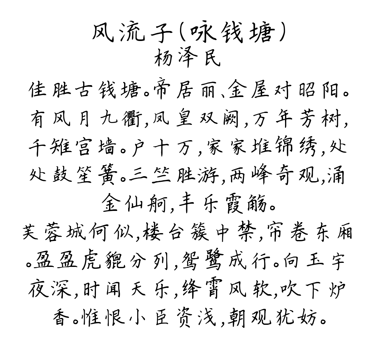 风流子（咏钱塘）-杨泽民