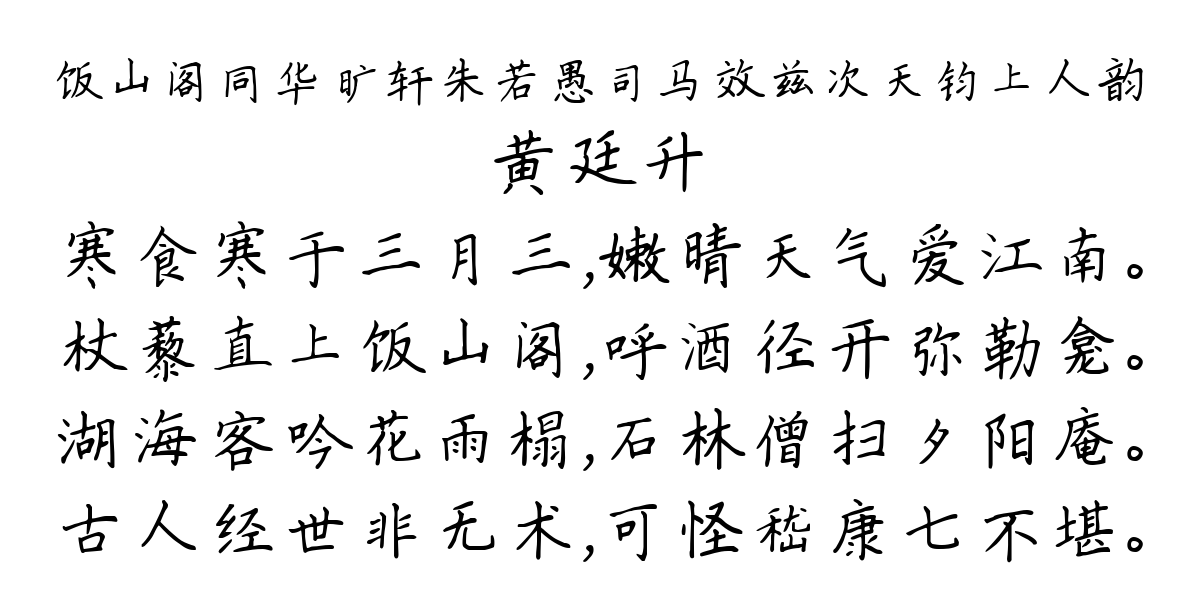 饭山阁同华旷轩朱若愚司马效兹次天钧上人韵-黄廷升