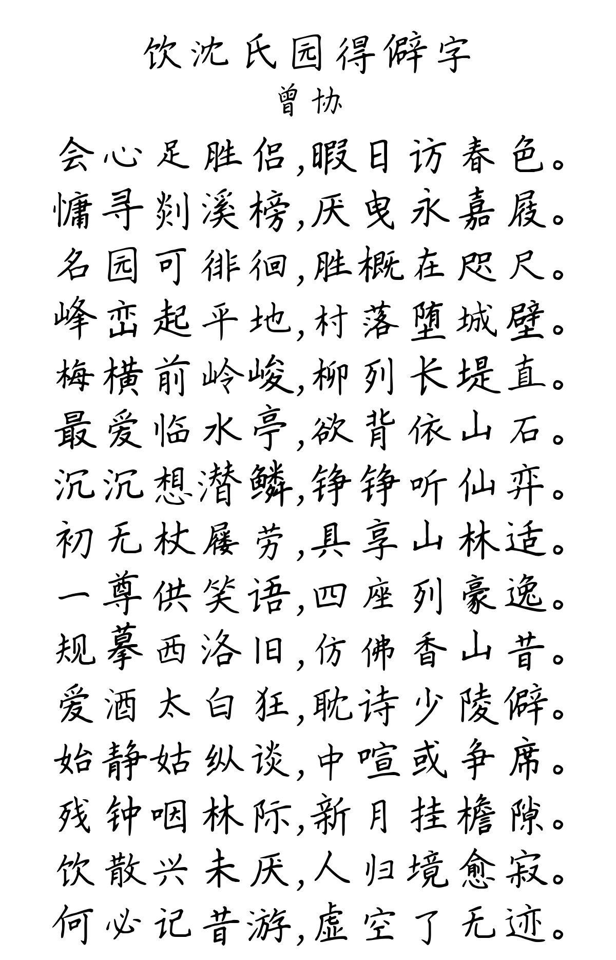 饮沈氏园得僻字-曾协