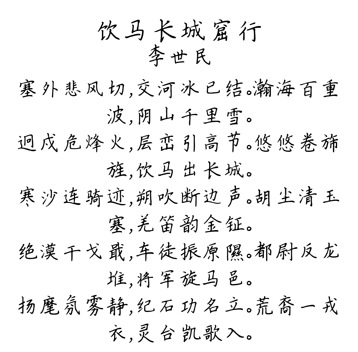 饮马长城窟行-李世民