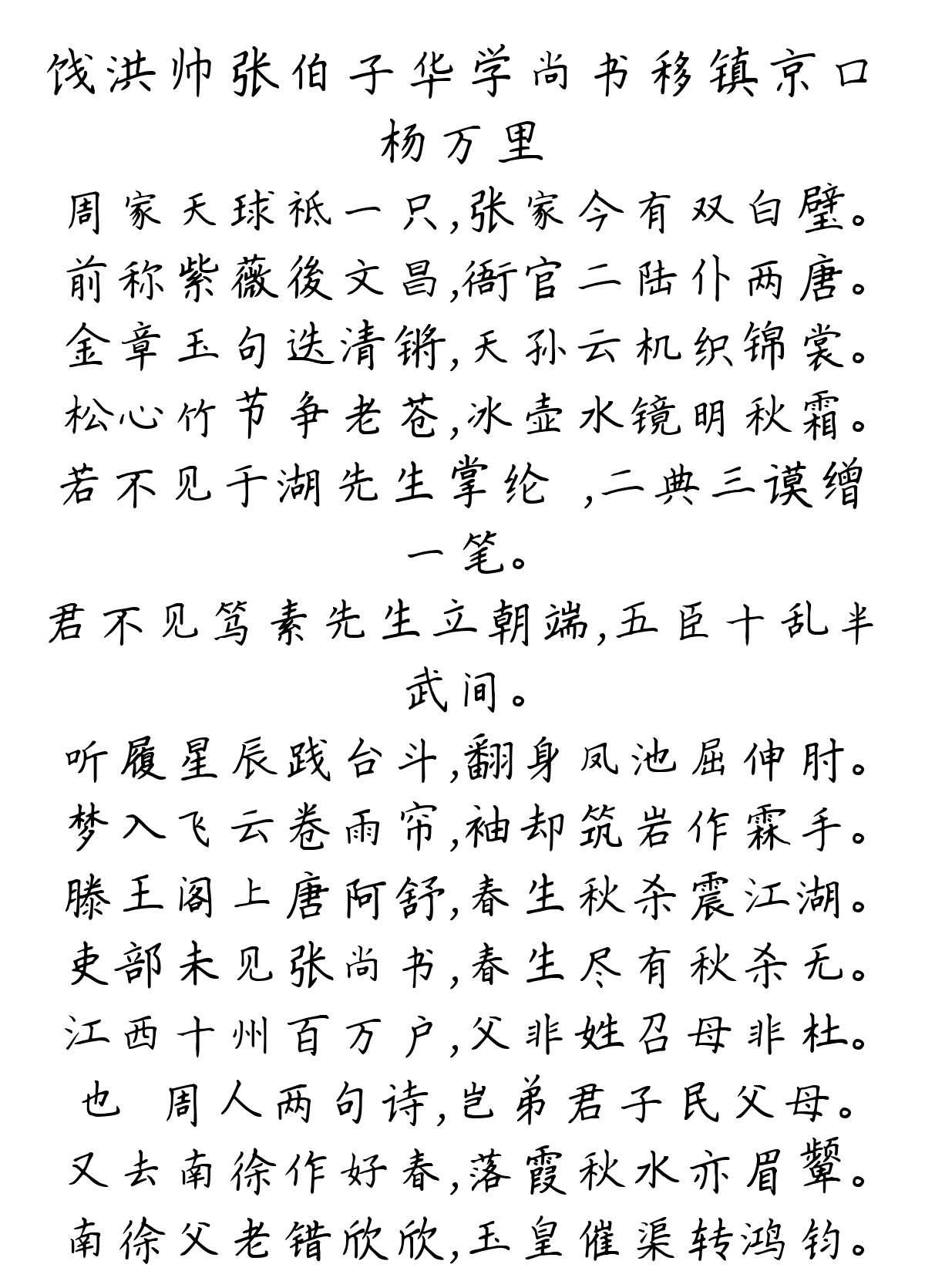 饯洪帅张伯子华学尚书移镇京口-杨万里