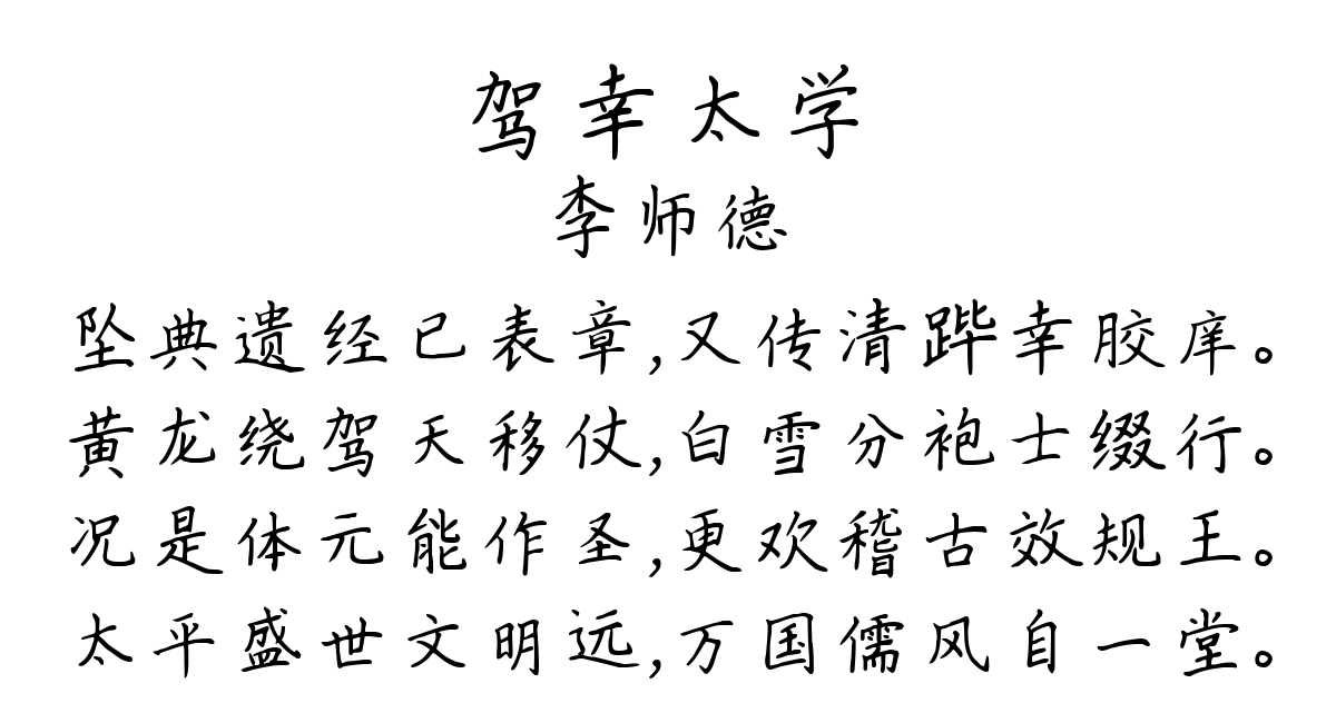 驾幸太学-李师德