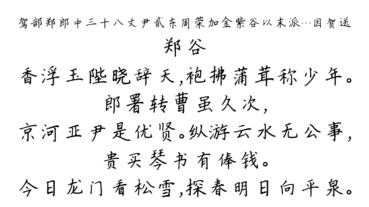 驾部郑郎中三十八丈尹贰东周荣加金紫谷以末派…因贺送-郑谷