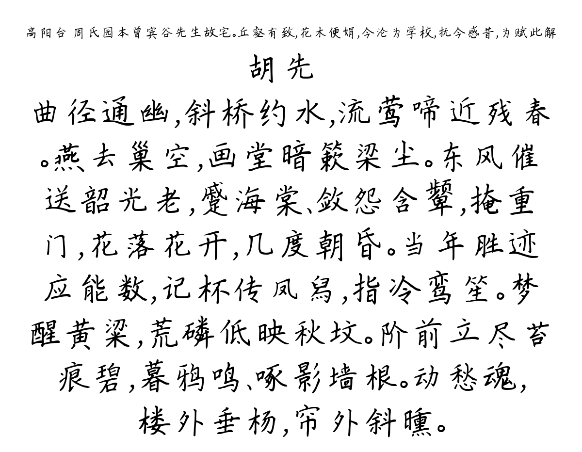 高阳台 周氏园本曾宾谷先生故宅。丘壑有致，花木便娟，今沦为学校，抚今感昔，为赋此解-胡先骕